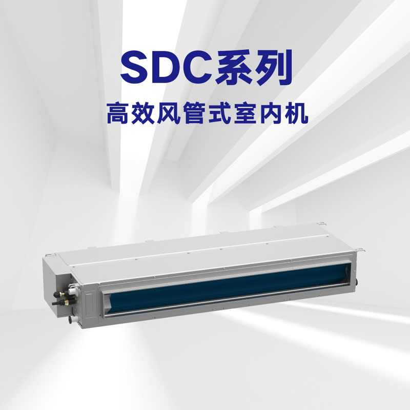 SDC系列 高效風(fēng)管式室內(nèi)機